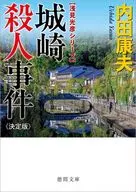 城崎殺人事件(決定版)  / 内田康夫