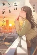 恋はいつも少し足りない 140字で切ない結末  / 神田澪