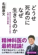 どうせ死ぬのになぜ生きるのか  / 名越康文