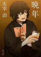 限定)晩年 文豪ストレイドッグスコラボカバー版 / 太宰治