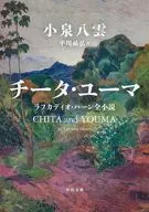 チータ・ユーマ  / 小泉八雲 / 平川祐弘