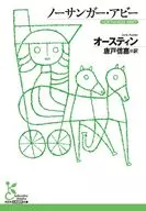 ノーサンガー・アビー  / オースティン / 唐戸信嘉