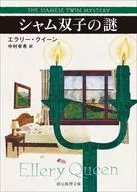 シャム双子の謎(新訳版)  / エラリー・クイーン / 中村有希