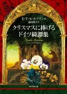 クリスマスに捧げるドイツ綺譚集  / 遠山明子