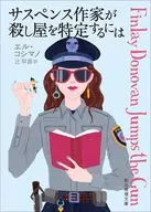 サスペンス作家が殺し屋を特定するには  / エル・コシマノ / 辻早苗