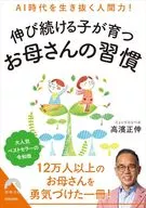 決定版 伸び続ける子が育つ お母さんの習慣  / 高濱正伸