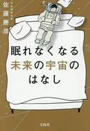 眠れなくなる未来の宇宙のはなし  / 佐藤勝彦