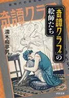 「奇譚クラブ」の絵師たち  / 濡木痴夢男