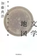 文学地図 大江と村上と二十年  / 加藤典洋