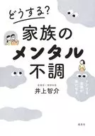 どうする? 家族のメンタル不調  / 井上智介