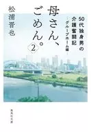母さん、ごめん。 2 50代独身男の介護奮闘記 グループホーム編  / 松浦晋也