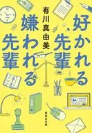 好かれる先輩 嫌われる先輩  / 有川真由美