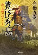 豊臣秀長 我、日輪の柱たらん  / 高橋直樹