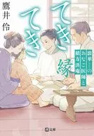 てきてき 浪華のおなご医師と緒方洪庵 縁  / 鷹井伶