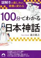 「謎解き」の楽しみが、教養に変わる 100分でわかる日本神話 / 瀧音能之