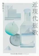 近現代短歌  / 穂村弘