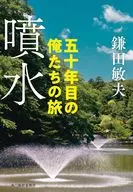 噴水 五十年目の俺たちの旅  / 鎌田敏夫
