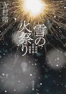 雪の火祭り  / 吉村昭