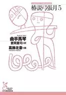 椿説弓張月5  / 曲亭馬琴 / 葛飾北斎