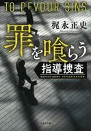 罪を喰らう  / 梶永正史