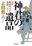 神君の遺品 新装版  / 上田秀人