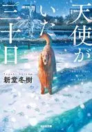 天使がいた三十日  / 新堂冬樹