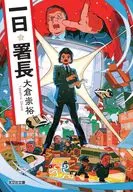 一日署長  / 大倉崇裕