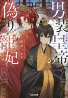男装皇帝の偽り寵妃  / 田井ノエル
