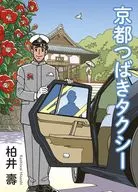 京都つばきタクシー  / 柏井壽