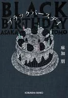 ブラックバースデイ  / 麻加朋