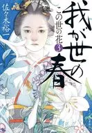 この世の花(3)  / 佐々木裕一