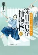 深川青春捕物控4 痩せても枯れても  / 東圭一
