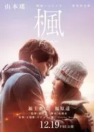 映画ノベライズ 楓  / 山本瑤