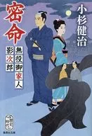 密命 無役御家人影次郎  / 小杉健治