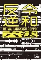 令和反逆六法  / 新川帆立