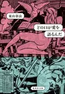 どの口が愛を語るんだ  / 東山彰良