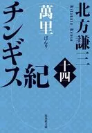 チンギス紀 十四 萬里  / 北方謙三