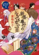 妖怪奉行のとんでもない一日  / 廣嶋玲子