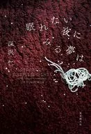 眠れない夜にみる夢は  / 深沢仁