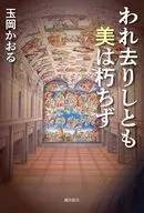 われ去りしとも 美は朽ちず  / 玉岡かおる
