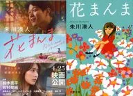 限定)花まんま ダブルカバー付 / 朱川湊人