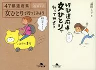 限定)47都道府県 女ひとりで行ってみよう くまざわ書店グループ限定ダブルカバー版 / 益田ミリ