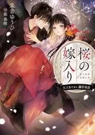 桜の嫁入り～大正あやかし溺愛奇譚～ / 朱音ゆうひ / 庭春樹