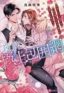 辣腕上司の極上包囲網 / 当麻咲来