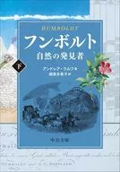 フンボルト-自然の発見者 下 