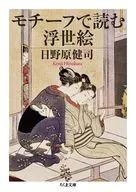 モチーフで読む浮世絵  / 日野原健司