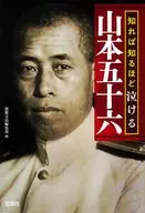 知れば知るほど泣ける山本五十六 