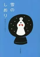 雪のしおり 冬のアンソロジー 