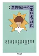 新編 黒柳徹子の一生懸命対談 