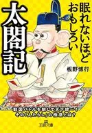 眠れないほどおもしろい太閤記  / 板野博行